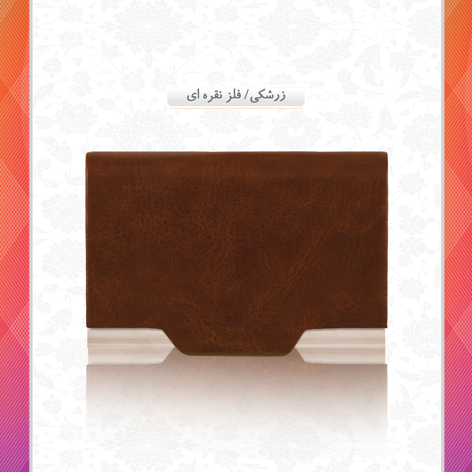 /upload/titleSample/زرشکی فلز نقره ای .webp
